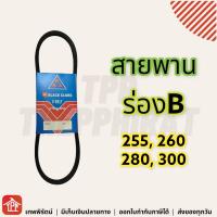 สายพาน สายพานร่องบี ร่องบี ร่องB สายพานการเกษตร สายพานเครื่อง สายพานปั๊มน้ำ สายพานได สามดอกจิก V-Belt **มีเก็บเงินปลายทาง** 255 260 280 300 B255 B260 B280 B300