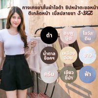 LDW-6เสื้อผู้หญิงแฟชั่น เสื้อผู้หญิงน่ารัก กางเกงขาสั้นผ้าไอด้า ซิปหน้าตะขอหน้าตีเกล็ดหน้า เบิ้ลปลายขา S-3XL เสื้อผู้หญิงสวยๆ เสื้อผู้หญิงเท่ๆ