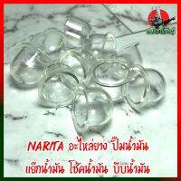 NARITA อะไหล่ยาง ปั๊มน้ำมัน แย๊กน้ำมัน โช้คน้ำมัน บีบน้ำมัน 10 ตัว