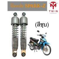 โช๊คหลัง โช๊คคู่ YAMAHA SPARK-Z, X-1, ยามาฮ่า สปาร์ค แซท, เอ็กซ์ วัน ยาว270mm