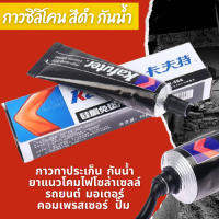 กาว ซิลิโคน สีดํา กันน้ํา K-586 ขนาด 55g กาวทาประเก็น กันน้ำ ยาแนวโคมไฟโซล่าเซลล์, รถยนต์, มอเตอร์, คอมเพรสเซอร์, ปั๊ม