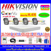 Hikvision ColorVu 2MP รุ่น DS-2CE12DF8T-FSLN 3.6mm(4)+DVRแบบเลือกiDS-7204HQHI-M1/S,DS-7104HQHI-K1(S)+ชุด1TB/2TB.H2JBP/AC