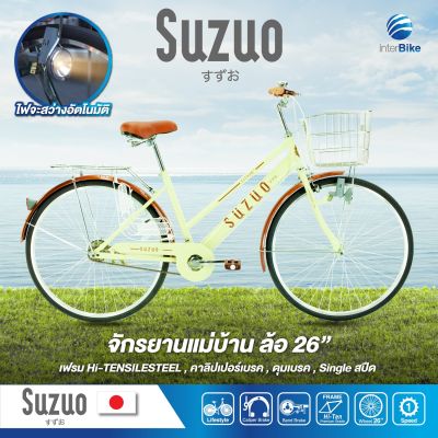 จักรยานแม่บ้านญี่ปุ่น Suzuo ล้อขนาด 26"  จักรยานสไตล์วินเทจ