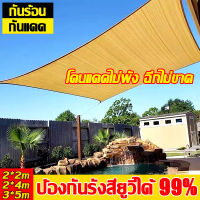 ?ฟรีเชือกรูดเฉพาะ? ผ้าใบกันแดด เย็บแบบหนา 80 เข็ม ใช้วัสดุ hdpe อัตราการแรเงา 99% ผ้าใบ กันสาดผ้าใบ ผ้าใบกันน้ำ ผ้ากันแดด กันสาดบังแดดฝน ผ้าบังแดด ตาข่ายบังแดด ตาข่ายกรองแสง ตะข่ายบังแดด ผ้าใบบังแดด 2*2m 2*4m 3*5m