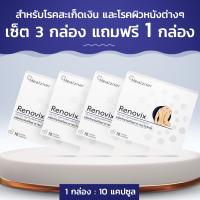 Renovix สำหรับโรคสะเก็ดเงิน และโรคผิวหนังต่างๆ เซ็ต 3 กล่อง แถมฟรี 1 กล่อง