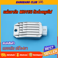 แผ่นชาร์ท mio125i ttx   mio115i nouvo125i spark115i fino-fi nouvo-sx เเผ่นชาร์ตไฟ เเผ่นชาร์จ แผ่นชาร์จมมีโอ125i แผงชาร์จนูโว125i ตัวควบคุมไฟ ตัวชาร์จไฟสปาร์ค เกรดA พร้อมส่ง