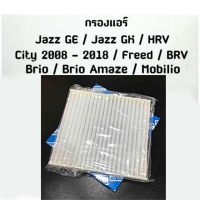 กรองแอร์ Honda City/ Jazz/ Feed / Brio / Amaze / Mobilio