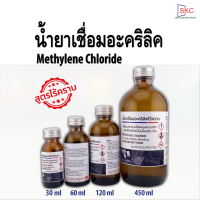 น้ำยาเชื่อมอะคริลิค 30/60/120/450ml ประสานอะคริลิค ต่ออะคริลิค น้ำยาเชื่อมพลาสติก ไดครอโรมีเทน เมทิลีนคลอไรด์ เมธิลีนคลอไล ดัดนูนอะคริลิค