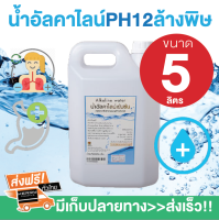 น้ำอัลคาไลน์ Alkaline Water(ของแท้ได้มาตรฐาน) น้ำด่างเพื่อสุขภาพ ช่วยต่อต้านอนุมูลอิสระ ปรับสมดุลร่างกาย  รักษากรดไหลย้อน ช่วยล้างพิษ ขนาด 5 ลิตร(1แกลอน)