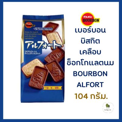 คุกกี้ญี่ปุ่น เบอร์บอนแอลฟอร์ด (บิสกิตเคลือบช็อกโกแลตนม) BOURBON ALFORT น้ำหนัก 104 กรัม.