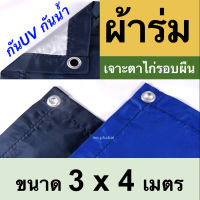 ผ้าร่มยูวีUV 3x4 , ฟลายชีท