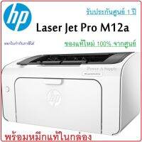 HP Laser Pro M12A Printer เครื่องปริ้นเตอร์เฮชพี ของแท้100% จากศูนย์