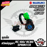 สวิทซ์กุญแจ (ชุดเล็ก) สำหรับ SUZUKI RC80/ RC100/ SPRINTER - ซูซูกิ อาร์ซี80/ อาร์ซี100/ สปรินเตอร์ (พร้อมกุญแจ 2 ดอก) สินค้าคุณภาพโรงงานเกรดเอ