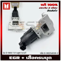 EGR ดีแม็ก + เสื้อครบชุด  แท้ รหัสศูนย์ (8-98254638-2) ยี่ห้อ ISUZU รุ่น D-MAX 1.9 บลูพาวเวอร์