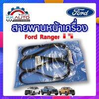 สายพานหน้าเครื่อง Ford Ranger และ Mazda BT-50pro 2200 CC. อะไหล่แท้มือ 1 จากศูนย์ฟอร์ด