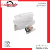 กระป๋องพักน้ำ โตโยต้าไมตี้เอ้กซ์ (Toyota Mightyx) OEM