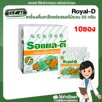 (10 ซอง) Royal-D Electrolyte Beverage รอแยล-ดี รอแยลดี เครื่องดื่มเกลือแร่รสผลไม้รวม 25 กรัม สอบถามวันหมดอายุได้ค่ะ