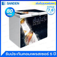 Sanden Intercool ตู้แช่เบียร์วุ้น ความจุ 7.6 คิว / 215 ลิตร รุ่น SSA-0215 (ขวดไม่แตก)