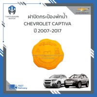 ฝาปิดกระป๋องพักน้ำ CHEVROLET CAPTIVA แท้ #9595 ราคา/อัน