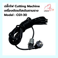 สายไฟปลั๊ก เครื่องตัดแก๊สเดินตามราง รุ่น CG1-30 อะไหล่อุปกรณ์ปลั๊กไฟสำหรับเครื่องตัดแก๊ส