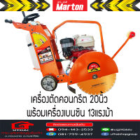 เครื่องตัดคอนกรีต Marton 20นิ้ว พร้อมเครื่องยนต์ เบนซิน13 แรงม้า ฟรีค่าส่ง อ่านเงื่อนไขการส่งก่อนสั่งนะครับ