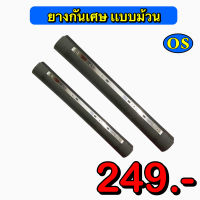 ยางกันเศษแบบม้วน ขนาด 480,500 มิล