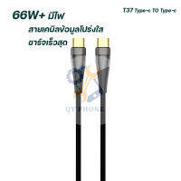 สายชาร์จ เร็วมาก 66วัตต์  Sendem T37  data cable  fast charging สายยาว 1.5เมตร  length Typec To Typec