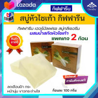 สบู่หัวไชเท้า กิฟฟารีน เฮอร์บัลเฟรซ  สบู่กลีเซอรีนผสมน้ำสกัดหัวไชเท้า  แพคเกจ 2 ก้อน ของแท้ รับประกันศูนย์ มีบัตรอนุญาตออนไลน์