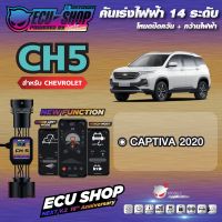 [ผ่อน 0%] CH5 คันเร่งไฟฟ้า ECU SHOP 16th สำหรับ CHEVROLET CAPTIVA 2020 สินค้าคุณภาพ Boost Speed Next ปิดควัน เดินหอบ ใช้งานผ่าน App มือถือ