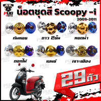 น็อตชุดสีScoopy-i  ปี 2009-2011 (1ชุด=29 ตัว) น็อตชุดสีสกู้ปปี้ น็อตScoopyi  น็อตเฟรมScoopy-i น็อตสกู้ปปี้ น็อสแตนเลส