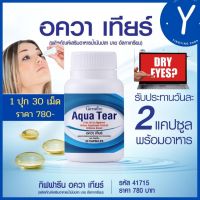 ตาแห้ง เคืองตา  อควาเทียร์ กิฟฟารีน Giffarine Aqua Tear วิตามิน ดวงตา สายตา จากการ ทำเลสิก ต้อหิน จ้องจอนานๆ เพิ่มความชุ่มชื้นให้กับดวงตา