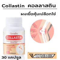 สินค้าพร้อมส่ง คลอลาเจน ผงเยื่อหุ้เปลีอกไข่ Collastin  egsshgl membranes powder ข้อเข่าเสื่อม เคลื่อนไหวลำบาก