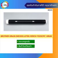 กระบอกลูกดรัมบราเดอร์ MFC-L2700/HL2320/Xerox DocuPrint P225/P265/M225/M265 OPC Drum (Premium Coating) DR630/DR660/DR2305/DR2355/DR2455