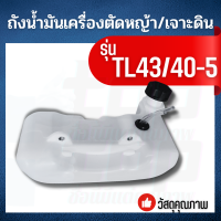 ถังน้ำมัน ถังน้ำมันเบนซิน สำหรับเครื่องตัดหญ้า รุ่น 430 / TL 43/40-5 ถังล่าง