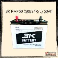 3K Battery แบตเตอรี่รถยนต์ รุ่น PMF50 (50B24) รุ่นใหม่ไฟแรงเวอร์