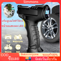 เครื่องเติมลมไฟฟ้า เครื่องสูบลมไร้สายแบบพกพา Car tire inflator ปั๊มลมไร้สายไ เครื่องสูบลมไฟฟ้า ไร้สาย ขนาดพกพา Air Pump ปั๊มลมพกพาไร้สาย อัตโนมัติ ใช้ง่าย ใช้ดี เติมลมไว