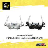 แผงคอบน(2ชิ้น)CNC FORZA/PCX150+แฮนด์+แคปซูลROBOT(GTR1)