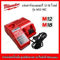 MILWAUKEE แท่นชาร์จแบตเตอรี่ 12-18V. รุ่น M12-18C (ของแท้ 100%)