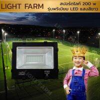 LE ไฟปิงปอง รุ่น โคตรสว่างมากๆๆ ตาาแทบบอด Light Farm  200W แสงขาวรุ่น Primium โคมไฟฟลัดไลท์/โคมไฟสปอร์ตไลท์ ไฟประดับ ไฟตกแต่ง