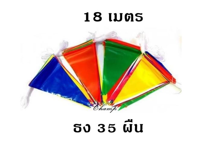 ธงจัดงาน ยาว 18 เมตรธง 35 ผืน ธงหลากสี ธงงานวัด ธงPVC ทนแดด กันน้ำ เชือกไนล่อน เกรดA ราคาถูกที่สุด