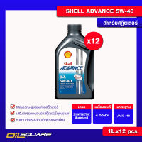 [ยกลังx12] น้ำมันเครื่อง เกรดสังเคราะห์ Shell Advance 4T 5W-40 1ลิตร  เกรดสังเคราะห์ เครื่องยนต์สกู๊ตเตอร์ Oilsquare ออยสแควร์