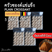 [ส่งฟรี!] ขายส่ง!! ? Frozen Croissant ครัวซองต์แช่แข็ง เนยเบลเยี่ยม?? รส P﻿lain 100 ชิ้น (ขนาด 55-65 ก.)