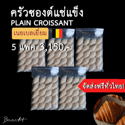 [ส่งฟรี!] 🥐 Frozen Croissant ครัวซองต์แช่แข็ง ครัวซองต์สำเร็จรูป เนยเบลเยี่ยม🇧🇪 รส P﻿lain 100 ชิ้น ขนาด 55-65g กรอบนอกนุ่มใน หอมฉ่ำเนย!!