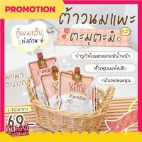 ทรีทเม้นท์นมแพะ Goat milk keratin ทรีทเมนท์เคราตินนมแพะ [แบบซอง]