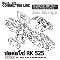 ข้อต่อโซ่ RK 525 : แบบหมุดย้ำ