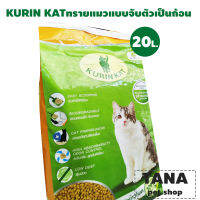 Kurinkat ทรายแมว ซังเข้าวโพด ออแกนิก ทิ้งชักโครกได้ 20L.