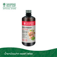 Sangdad Health Mart : น้ำยาบ้วนปาก ซอลท์ เฟรช ปริมาณ : 450 มล. | ใช้บ้วนปาก กลั้วคอ