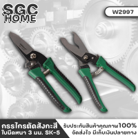 Wynns W2997 กรรไกรตัดสังกะสี ตัดเหล็ก ใบมีดหนา 3 มม. หลอมจากเหล็ก SK-5 ด้ามหุ้มจาก PP+TPR แข็งแรง ใช้งานได้ยาวนาน ของแท้ 100% SGC HOME