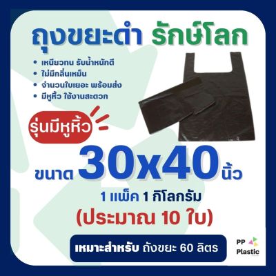 ถุงขยะดำ รักษ์โลก 1 Kg. ขนาด 30x40 นิ้ว (รุ่นมีหูหิ้ว)🌟🌟คุณภาพดี เกรดAAA จำนวนถุงเยอะ คุ้มค่า ราคาถูก 🌟🌟