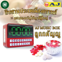 AJ รุ่น MPR-005 วิทยุ บรรจุเพลงลิขสิทธิ์แท้ ลูกกรุง ลูกทุ่ง สตริง สากล เพื่อชีวิต และ บทสวดมนต์ รวมกว่า 4,000 เพลง